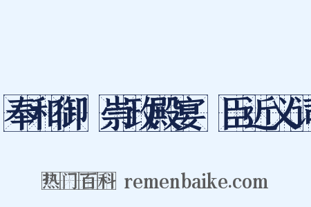 奉和御製崇政殿宴從臣近义词是什么意思的图片